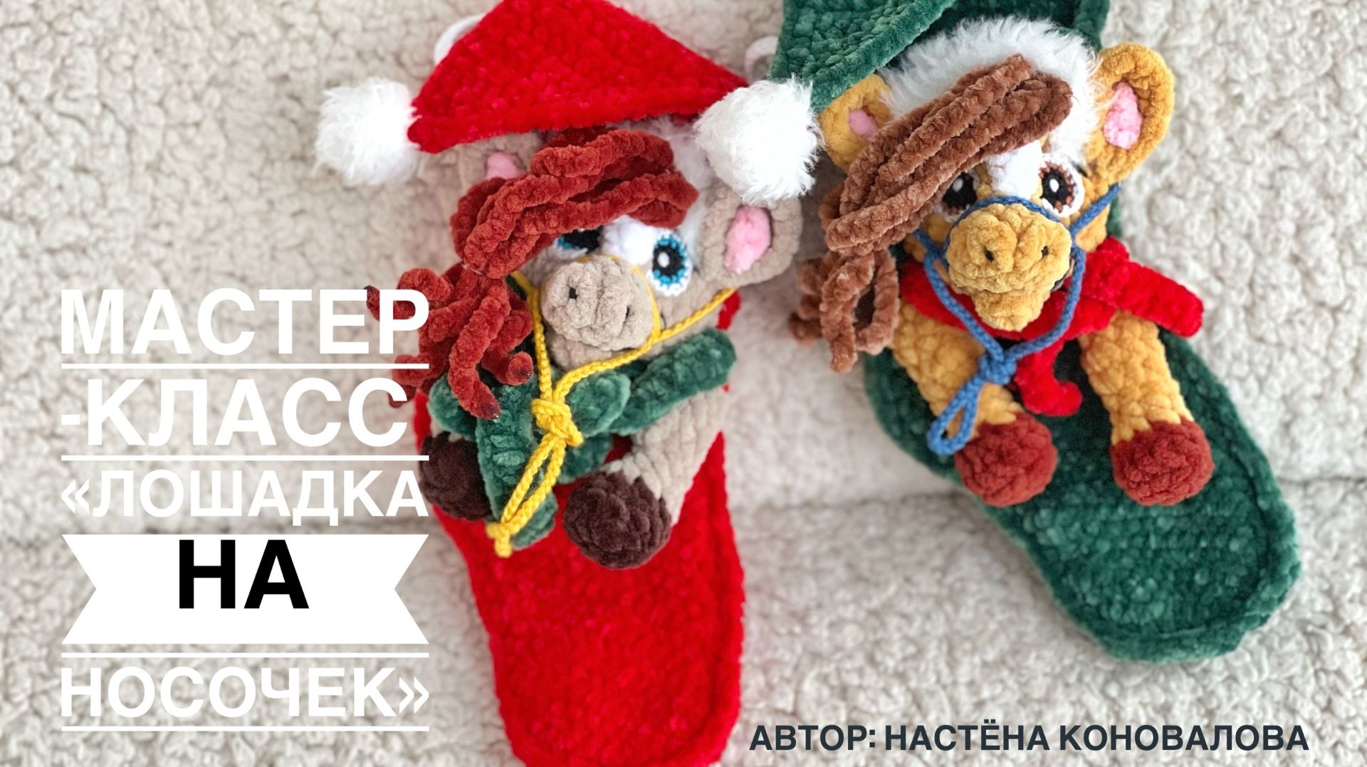 Мастер-класс лошадка на новогодний носочек
