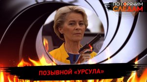 Позывной «Урсула»