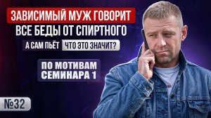 Зависимый муж говорит «все беды от спиртного», а сам пьёт — что это значит?