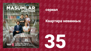 Квартира невинных 1 сезон 35 серия (сериал, 2020)