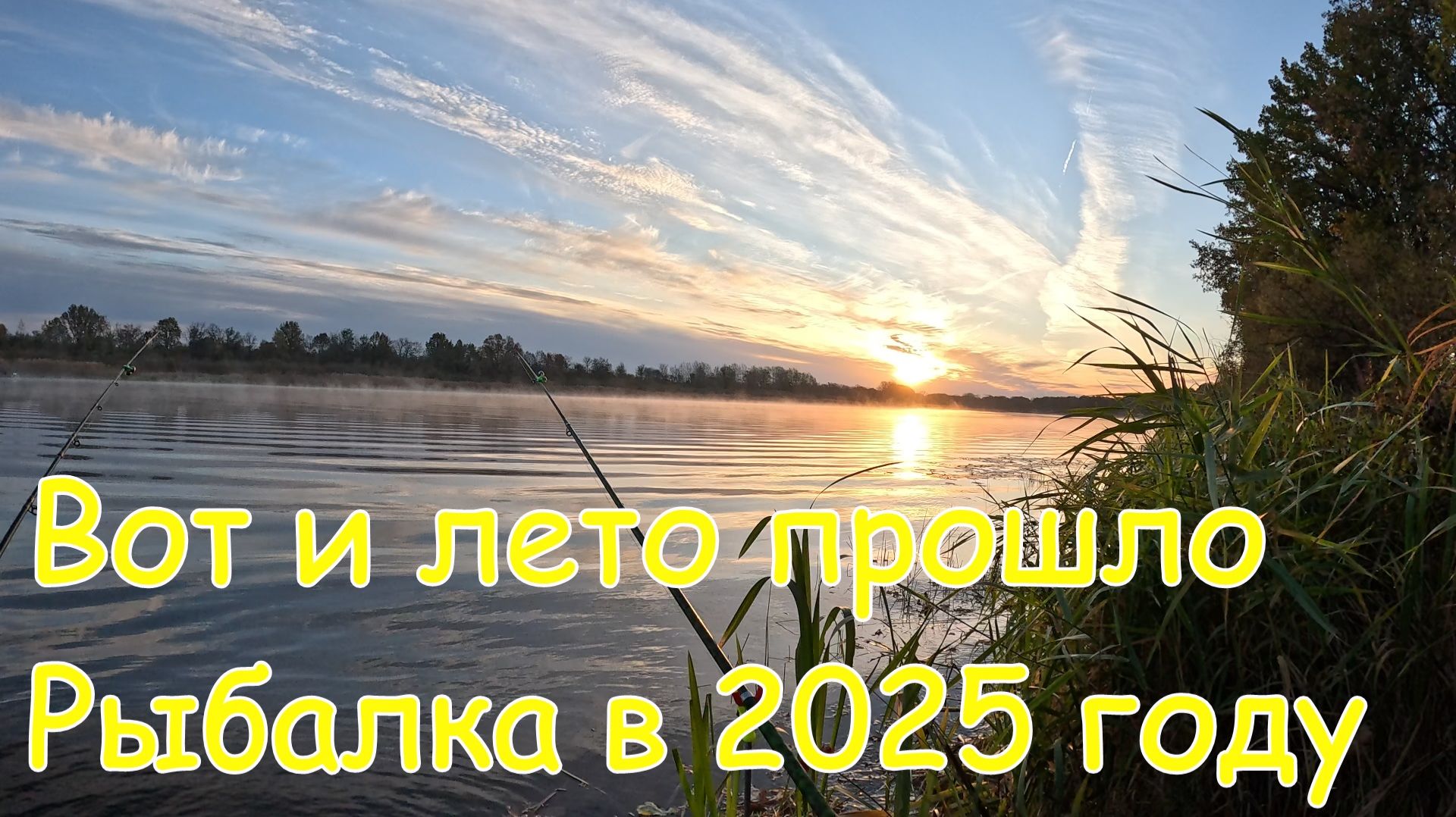 Вот и лето прошло Рыбалка в 2025. смотреть онлайн