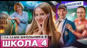 От первого лица:Школа 8 😮💨СТАЛ БЕЗДОМНЫМ 😱ЗАСТУКАЛ с ДОЧКОЙ ⛔️ЗАЖГЛИ УРОК ГЛАЗАМИ ШКОЛЬНИКА