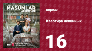 Квартира невинных 1 сезон 16 серия (сериал, 2020)
