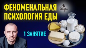 Как узнать характер человека по его любимым продуктам. Обучение Феноменальной психологии еды