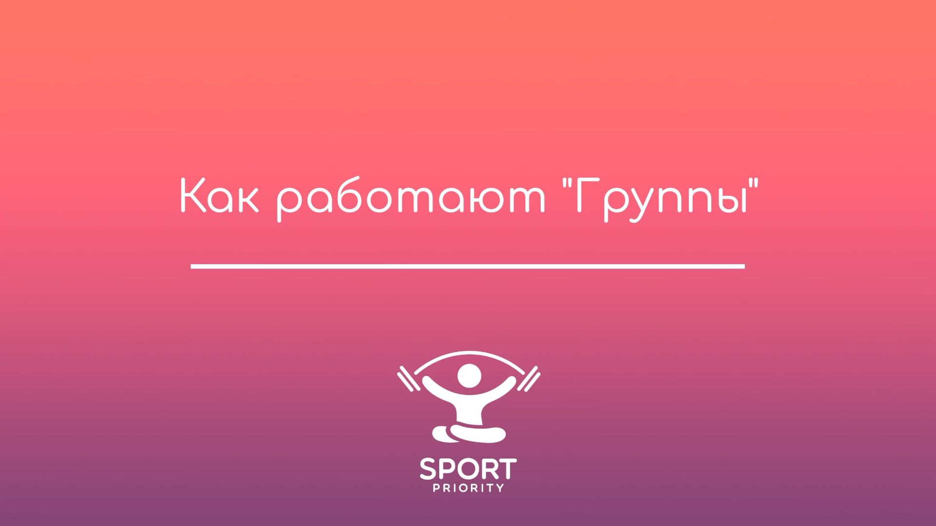 Группы: как работать со списком клиентов