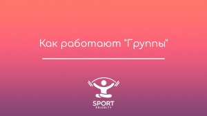 Группы: как работать со списком клиентов