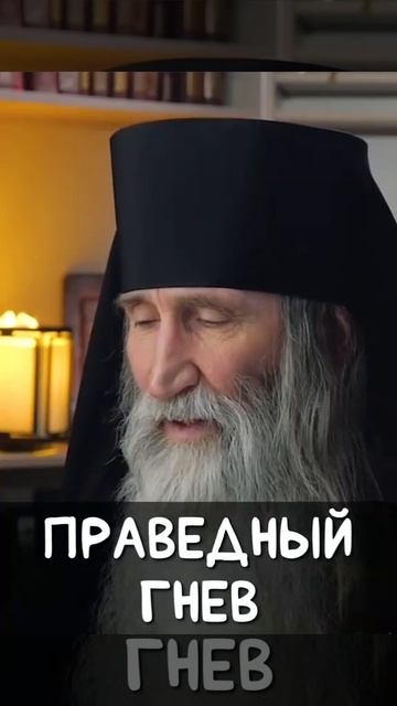 ☦️О том, что такое праведный гнев.