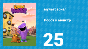 Робот и монстр 1 сезон 25 серия (мультсериал, 2012)