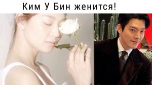Ким У Бин и Шин Мин А женятся 🤵🏻👰🏻