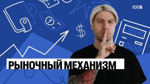 Урок №30 (6). Рыночный механизм