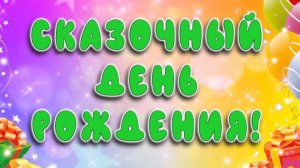 Концерт «Сказочный День рождения!»