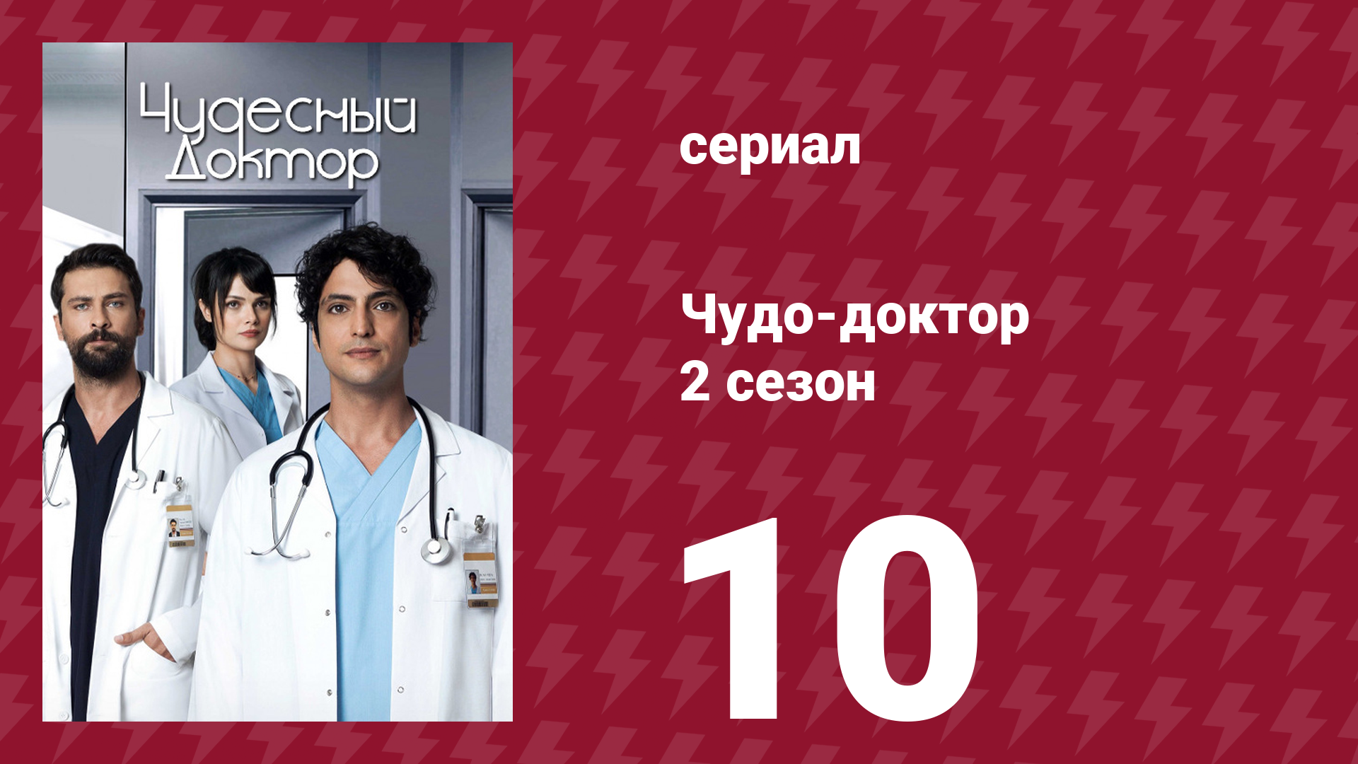 Чудо-доктор 2 сезон 10 серия (сериал, 2019)