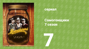 Самогонщики 7 сезон 7 серия (реалити-шоу, 2017)
