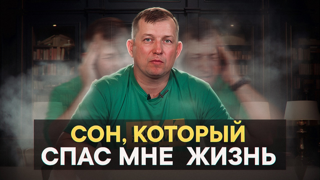 Сон, который спас мне жизнь смотреть онлайн
