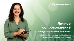 Индивидуальное сопровождение WebWellness: путь к осознанности, энергии и внутреннему спокойствию