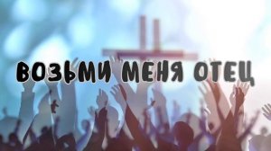 ПОГРУЖЕНИЕ (Возьми меня Отец) - 1 час музыка для молитвы и поклонения