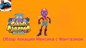 Subway surf  Хеллоуин в Мексике