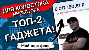 ТОП-2 гаджета для ХОЛОСТЯКА-инвестора