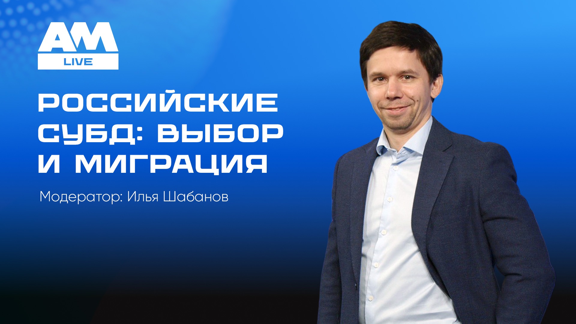 Российские системы управления базами данных: выбор и миграция смотреть онлайн