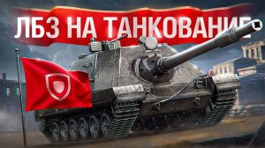 Шотник — Сделал ЛБЗ на Танкование на Burza!