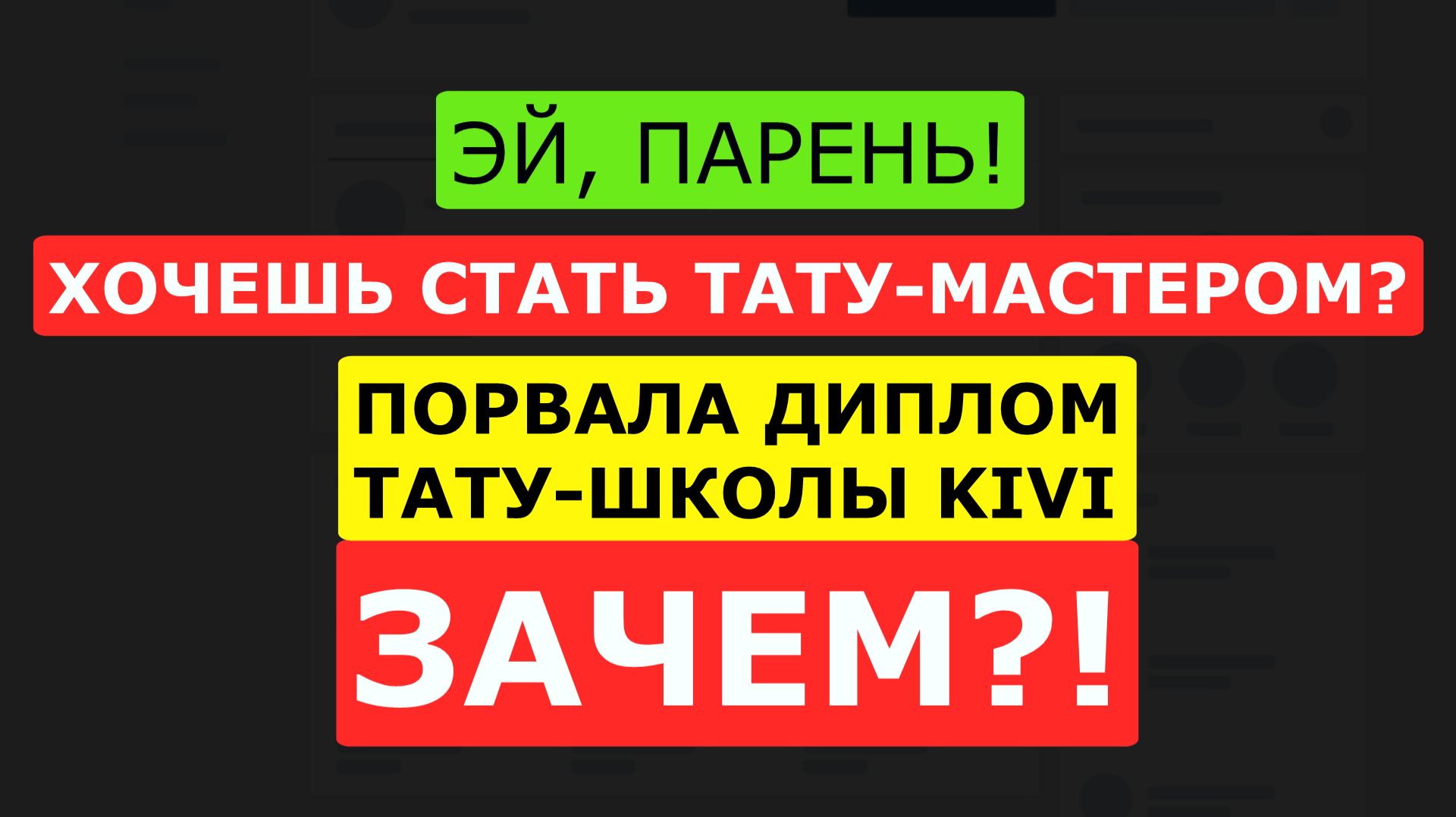 Закончила тату-школу KIVI. Результата нет. ЕСТЬ КРЕДИТ. Порвала ДИПЛОМ КИВИ смотреть онлайн