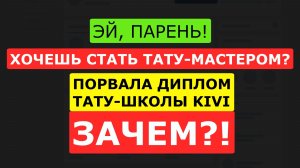 Закончила тату-школу KIVI. Результата нет. ЕСТЬ КРЕДИТ. Порвала ДИПЛОМ КИВИ