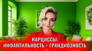 Нарциссы: инфантильность плюс грандиозность