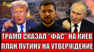 Трамп сказал "Фас" на Украину// План Путину на стол на утверждение! Что скажет Зеленский...
