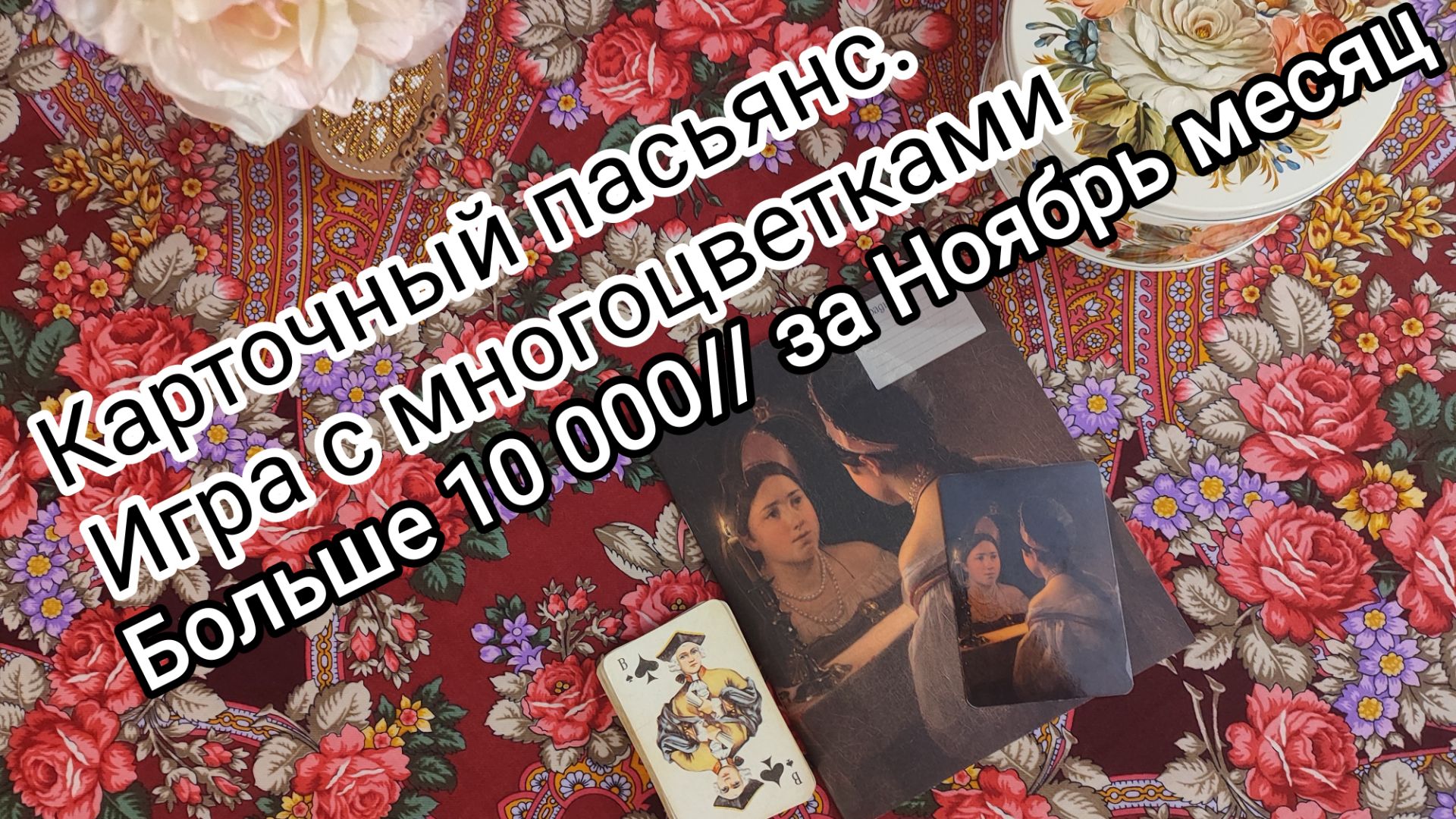 11. Вышивальная игра с многоцветками "Карточный пасьянс". Октябрь месяц смотреть онлайн