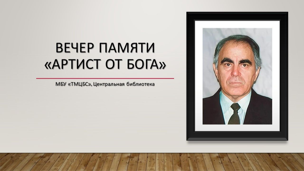 20 ноября 2025 г. Вечер памяти «Артист от бога». ЦБ смотреть онлайн