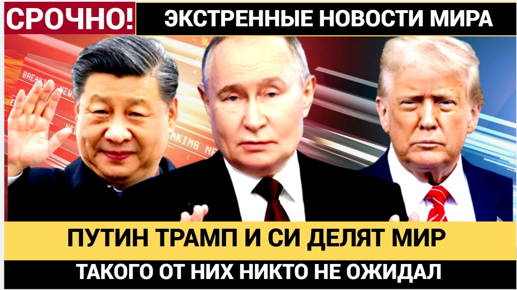 Сенсационная сделка века! Путин, Си и Трамп поделят мир кому достанется Украина смотреть онлайн