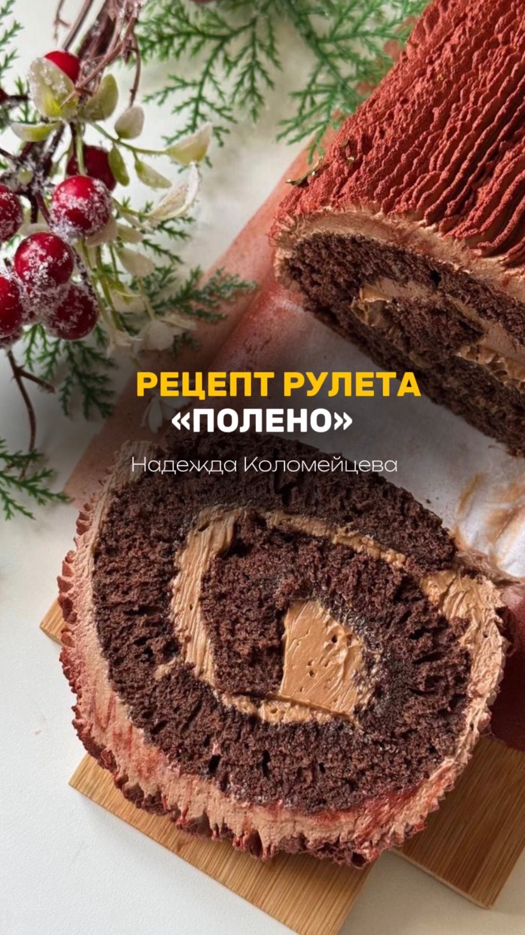 РЕЦЕПТ шоколадного рулета «Полено»🤩 #кондитер #десерт #рулет #рецепт #новыйгод #торт #моти смотреть онлайн