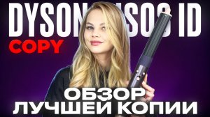 Малазийская копия dyson airwrap hs08 id Обзор и тест Стайлера