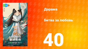 Битва за любовь 40 серия
