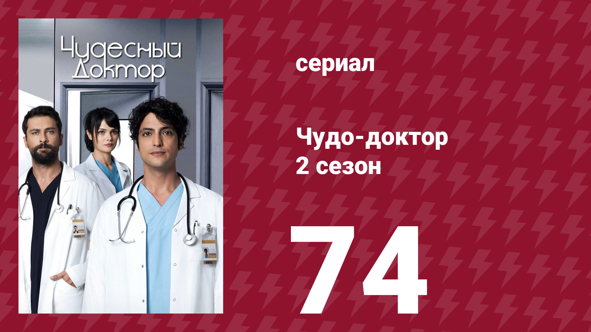 Чудо-доктор 2 сезон 74 серия (сериал, 2019)