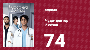 Чудо-доктор 2 сезон 74 серия (сериал, 2019)