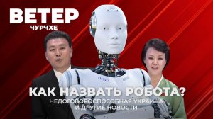 Выпуск новостей  21 11 25 | Как назвать робота