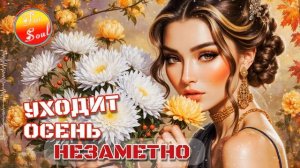 Уходит осень незаметно Шансон для души Авторская песня о любви и воспоминаниях forsoul