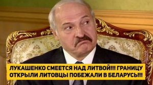 ЛУКАШЕНКО СМЕЕТСЯ НАД ЛИТВОЙ!!! ГРАНИЦУ ОТКРЫЛИ ЛИТОВЦЫ ПОБЕЖАЛИ В БЕЛАРУСЬ!!!