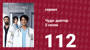Чудо-доктор 2 сезон 112 серия (сериал, 2019)