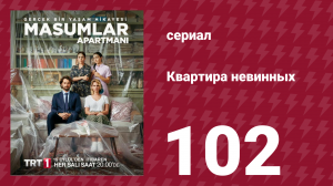 Квартира невинных 1 сезон 102 серия (сериал, 2020)