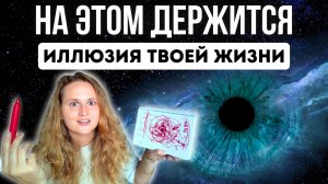 КАК ТЫ СОЗДАЛ ЭТУ ЖИЗНЬ (и все события в ней)