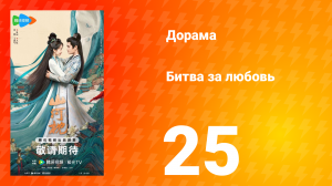 Битва за любовь 25 серия