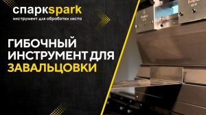 Гибочный Инструмент для завальцовки