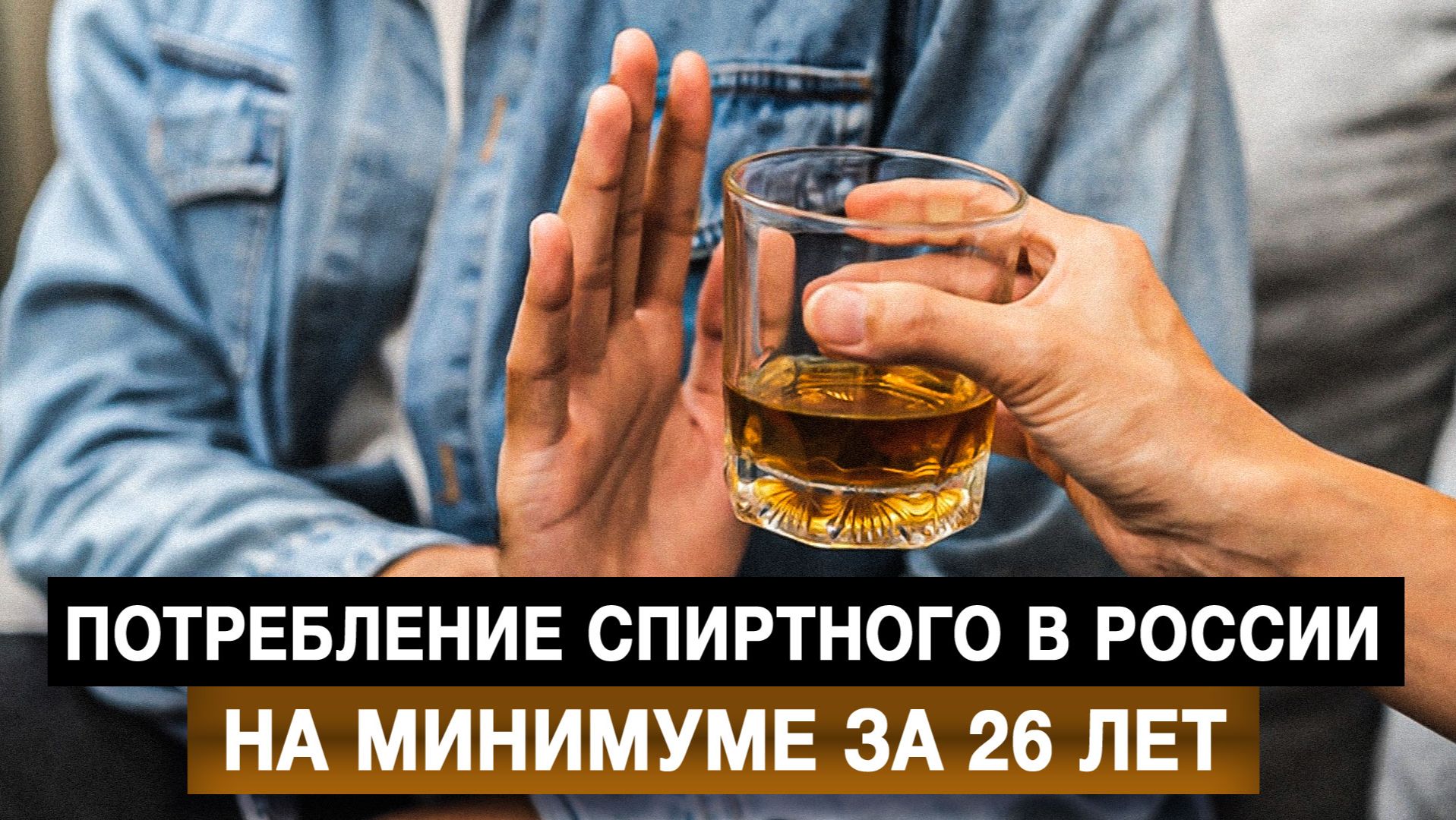 Потребление спиртного в России – на минимуме за 26 лет смотреть онлайн