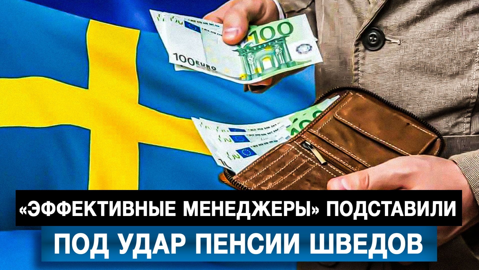 «Эффективные менеджеры» подставили под удар пенсии шведов смотреть онлайн