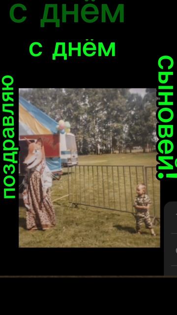 с днём сыновей!