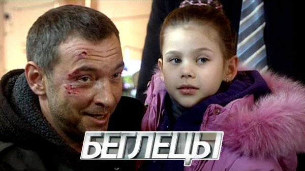 «Беглецы» | Остросюжетный фильм