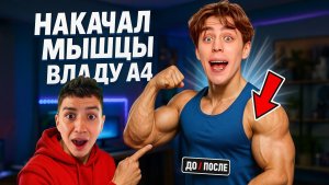 Сделал «Влада А4» качком! Развязка в конце видео.
