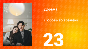 Любовь во времени 1 сезон 23 серия